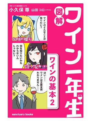cover image of 図解　ワイン一年生 ＜ワインの基本2＞